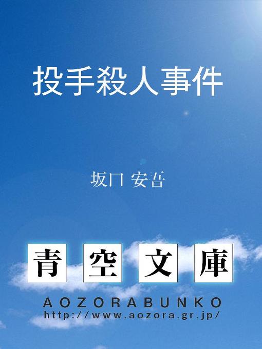 Title details for 投手殺人事件 by 坂口安吾 - Available